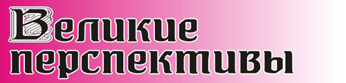 Великие перспективы