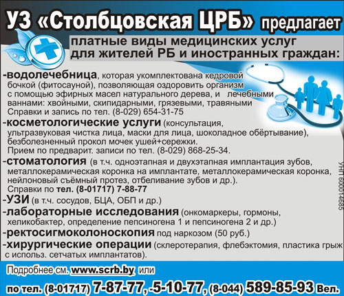 столбцовская црб дзержинск рекламный